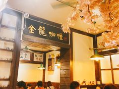 -金龙咖喱