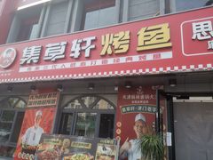 门面-集草轩·重庆麻辣烤鱼(西湖道店)