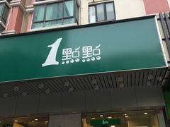 门面-1点点(新会店)