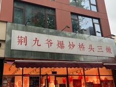 -荆九爷爆炒桥头三嫩(夫子庙店)