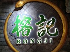 -榕记(番禺总店)