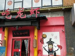 门面-去吃龙虾|鲜活小海鲜·鲜货烧烤(红林世界城店)