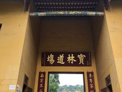 门面-南华寺素食馆(南华禅寺店)