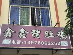 -15年老字号鑫鑫猪肚鸡·椰子鸡海南火锅(兴隆华侨农场店)
