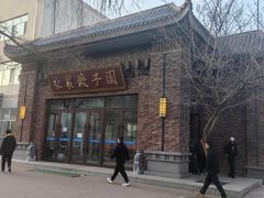 -东北农业大学饺子园