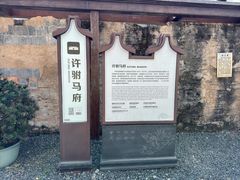 -许驸马府