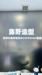 -藤野造型