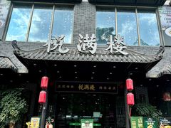 -悦满楼·西关名点·湛江名菜(航空综合大厦店)