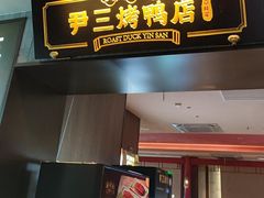-尹三豆汁(前门旗舰店)