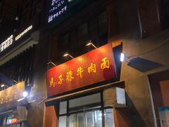 门面-兰州马子禄牛肉面(文景公园店)