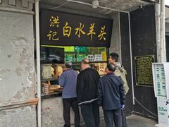 -洪记白水羊头(天坛店)