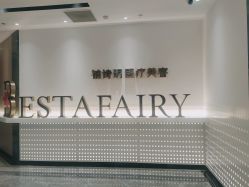 -铂诗玥医美