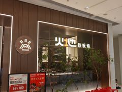 -火地铁板烧(昆山万象汇店)
