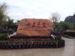 -丹霞山风景名胜区