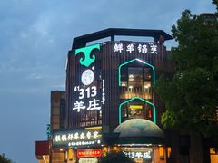 -313羊庄铁锅烀羊肉·烤全羊·烧烤龙虾·团建聚餐(永德路店)