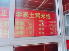 -正宗李家土鸡米线店