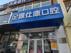 -雅仕康口腔