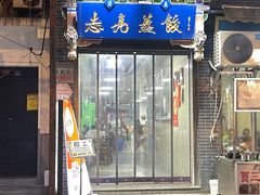-志亮灌汤蒸饺·清真(庙后街店)