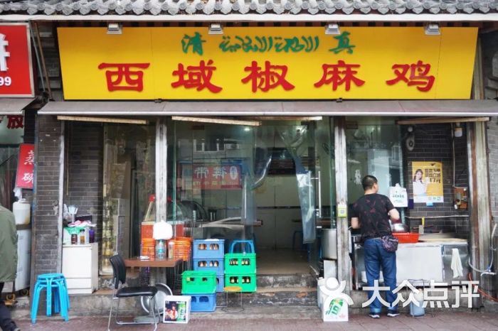 清真·西域椒麻鸡(小南门店)图片 第13张