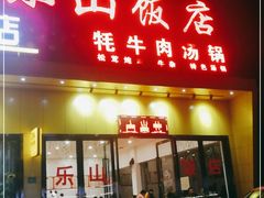 门面-乐山饭店
