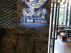 -壹家水货·小海鲜