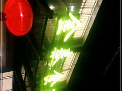 -金泰食府(竹园店)