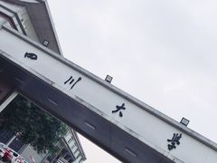 -四川大学(华西校区)