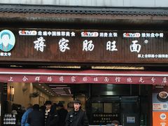 -蒋家肠旺面馆(合群路店)