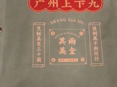 -上下九广州菜馆(锦业路店)