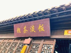 门面-粗茶淡饭(东关街店)