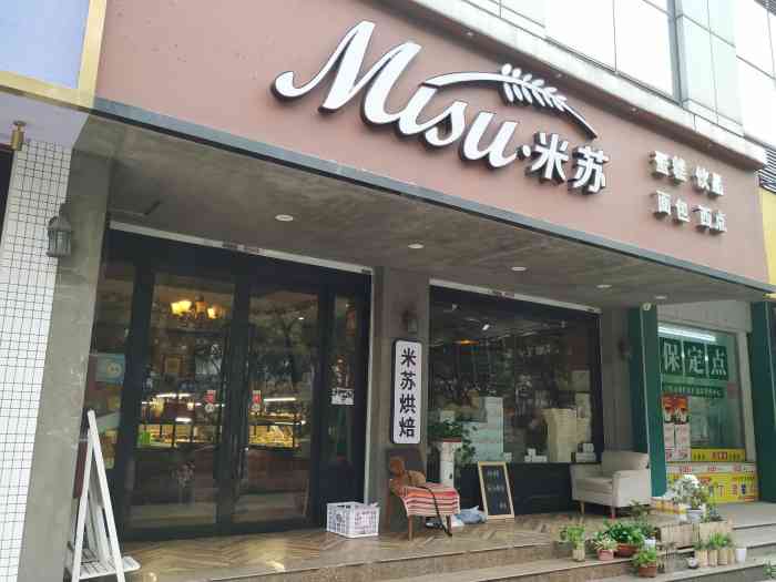 米苏烘焙-"99华光城对面 16615碱水 8元人民币 .
