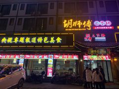 门面-胡师傅三下锅(汽车站店)