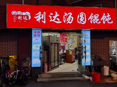 -利达汤圆馄饨(川公路店)