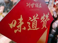 -阿甘锅盔(中关村食宝街店)