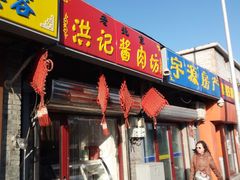 门面-老北京洪记酱肉坊(德内大街店)