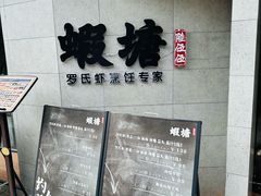 -蝦塘·中国餐馆(城墙南马道巷店)