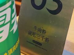-三千粉牛肉米粉(来客茂店)