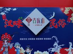 -吉庆街美食广场