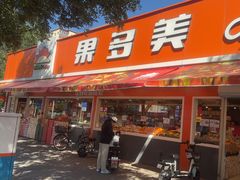 -果多美(三里河店)