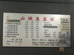 菜单-山城盅盅面