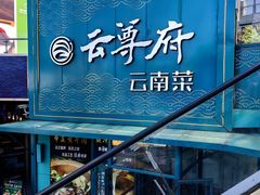 -云尊府云南菜·蒸汽石锅鱼(五棵松华熙店)