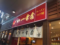 博多一幸舍(侨福芳草地店)-博多一幸舍(侨福芳草地购物中心店)