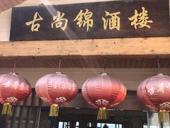 门面-古尚锦酒楼·水上餐厅