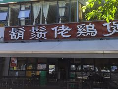 -胡须佬鸡煲四季火锅(海雅缤纷城店)