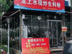 门面-龙上水现炒生料(柳沙店)
