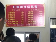 -红霞米线(海州古城店)