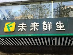 -幸福荣耀生鲜超市(和平街店)