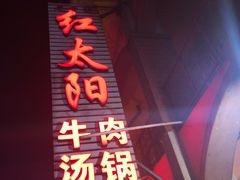 门面-花水湾红太阳牛肉汤锅