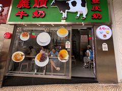 -义顺牛奶公司(新马路老店)