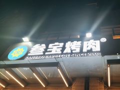-叁宝烤肉• 西安烧烤(凤城十二路店)
